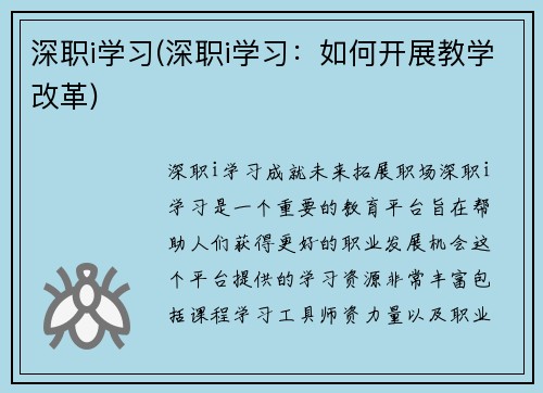 深职i学习(深职i学习：如何开展教学改革)