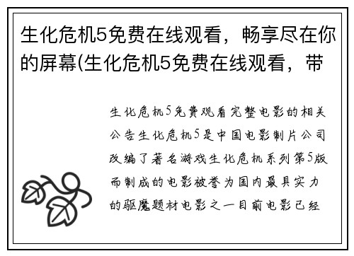 生化危机5免费在线观看，畅享尽在你的屏幕(生化危机5免费在线观看，带来震撼体验！)