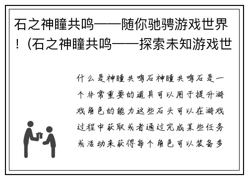 石之神瞳共鸣——随你驰骋游戏世界！(石之神瞳共鸣——探索未知游戏世界的惊喜之旅！)