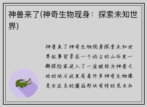 神兽来了(神奇生物现身：探索未知世界)