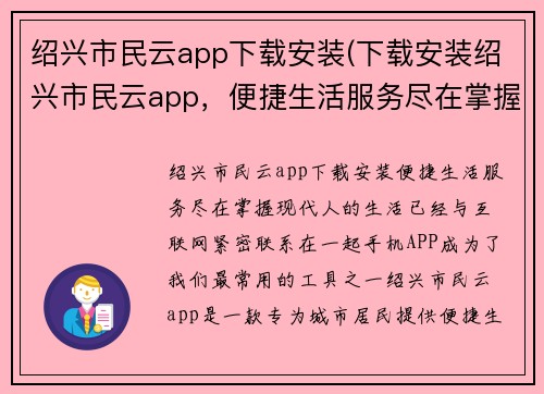 绍兴市民云app下载安装(下载安装绍兴市民云app，便捷生活服务尽在掌握)