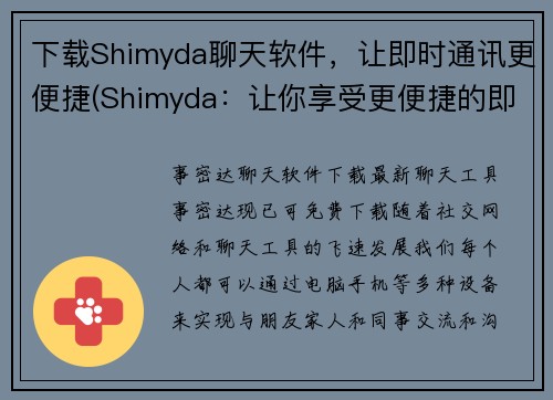 下载Shimyda聊天软件，让即时通讯更便捷(Shimyda：让你享受更便捷的即时通讯体验)