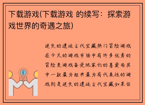 下载游戏(下载游戏 的续写：探索游戏世界的奇遇之旅)