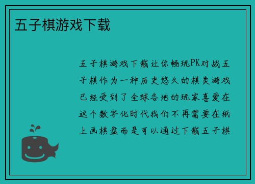五子棋游戏下载