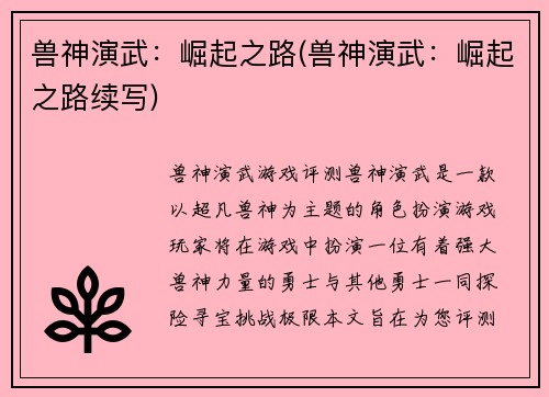 兽神演武：崛起之路(兽神演武：崛起之路续写)