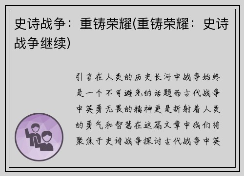 史诗战争：重铸荣耀(重铸荣耀：史诗战争继续)