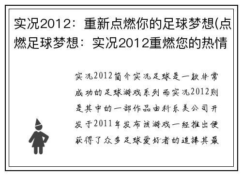 实况2012：重新点燃你的足球梦想(点燃足球梦想：实况2012重燃您的热情)