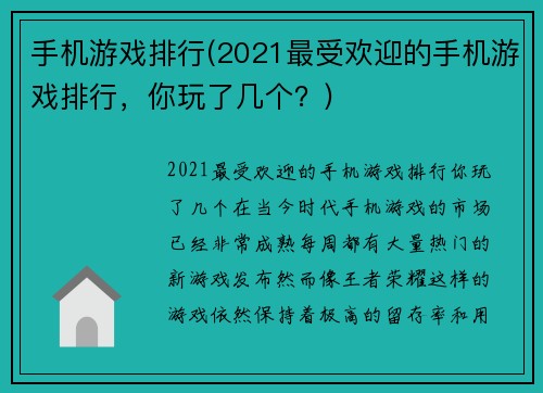 手机游戏排行(2021最受欢迎的手机游戏排行，你玩了几个？)
