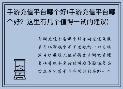 手游充值平台哪个好(手游充值平台哪个好？这里有几个值得一试的建议)