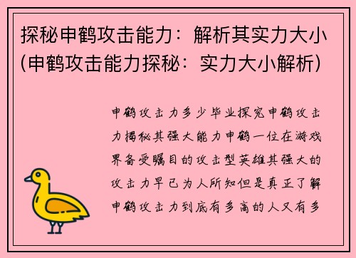 探秘申鹤攻击能力：解析其实力大小(申鹤攻击能力探秘：实力大小解析)