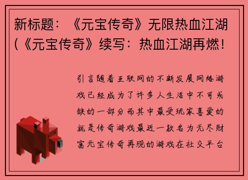 新标题：《元宝传奇》无限热血江湖(《元宝传奇》续写：热血江湖再燃！)