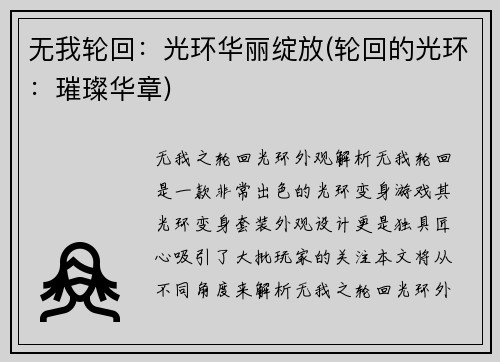 无我轮回：光环华丽绽放(轮回的光环：璀璨华章)