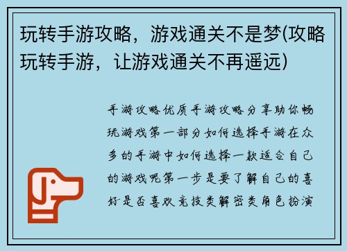 玩转手游攻略，游戏通关不是梦(攻略玩转手游，让游戏通关不再遥远)