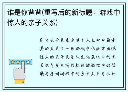 谁是你爸爸(重写后的新标题：游戏中惊人的亲子关系)