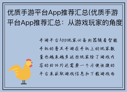 优质手游平台App推荐汇总(优质手游平台App推荐汇总：从游戏玩家的角度出发，推荐几款值得下载的手游平台)