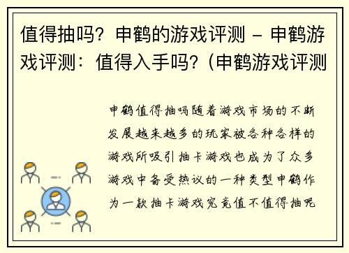 值得抽吗？申鹤的游戏评测 - 申鹤游戏评测：值得入手吗？(申鹤游戏评测详解：值得抽还是略过？)