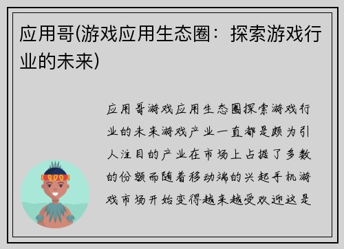 应用哥(游戏应用生态圈：探索游戏行业的未来)