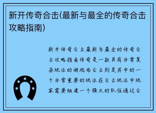 新开传奇合击(最新与最全的传奇合击攻略指南)