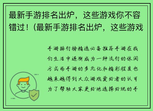 最新手游排名出炉，这些游戏你不容错过！(最新手游排名出炉，这些游戏你不容错过，快来体验吧！)
