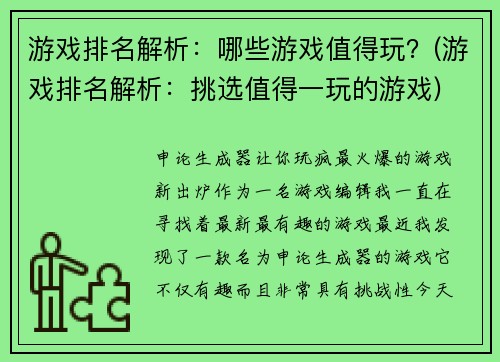 游戏排名解析：哪些游戏值得玩？(游戏排名解析：挑选值得一玩的游戏)