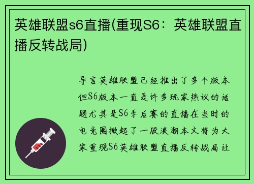 英雄联盟s6直播(重现S6：英雄联盟直播反转战局)