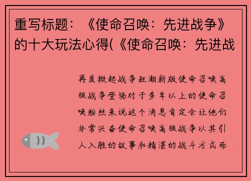 重写标题：《使命召唤：先进战争》的十大玩法心得(《使命召唤：先进战争》的十大玩法心得与技巧分享)