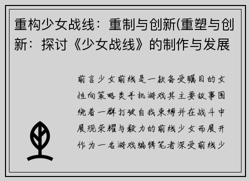 重构少女战线：重制与创新(重塑与创新：探讨《少女战线》的制作与发展)