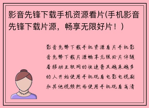 影音先锋下载手机资源看片(手机影音先锋下载片源，畅享无限好片！)