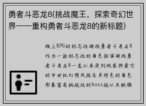 勇者斗恶龙8(挑战魔王，探索奇幻世界——重构勇者斗恶龙8的新标题)