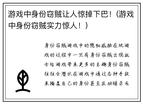 游戏中身份窃贼让人惊掉下巴！(游戏中身份窃贼实力惊人！)