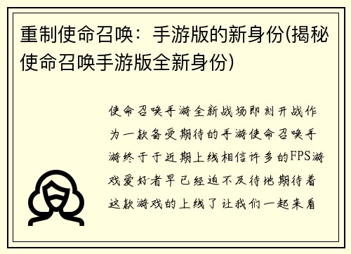 重制使命召唤：手游版的新身份(揭秘使命召唤手游版全新身份)