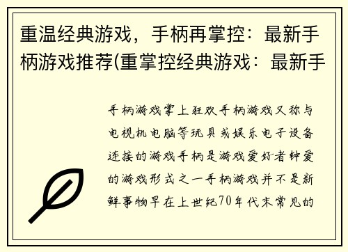 重温经典游戏，手柄再掌控：最新手柄游戏推荐(重掌控经典游戏：最新手柄游戏推荐)