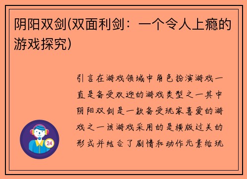 阴阳双剑(双面利剑：一个令人上瘾的游戏探究)