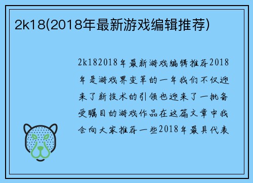 2k18(2018年最新游戏编辑推荐)