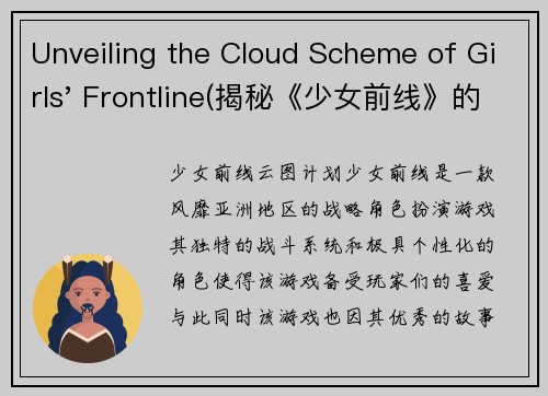 Unveiling the Cloud Scheme of Girls' Frontline(揭秘《少女前线》的云计划：内幕披露)