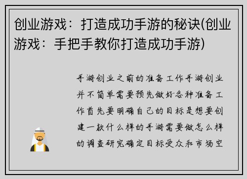 创业游戏：打造成功手游的秘诀(创业游戏：手把手教你打造成功手游)