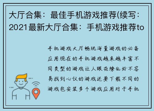 大厅合集：最佳手机游戏推荐(续写：2021最新大厅合集：手机游戏推荐top10)