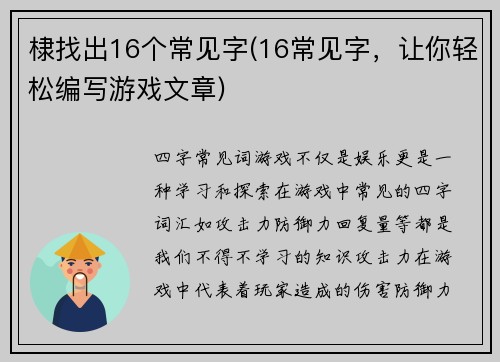 棣找出16个常见字(16常见字，让你轻松编写游戏文章)