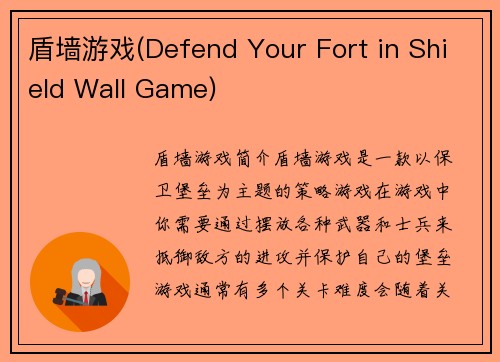 盾墙游戏(Defend Your Fort in Shield Wall Game)