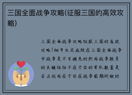三国全面战争攻略(征服三国的高效攻略)