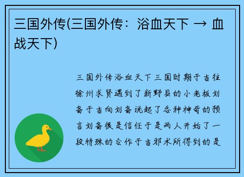 三国外传(三国外传：浴血天下 → 血战天下)