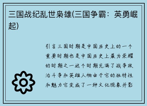 三国战纪乱世枭雄(三国争霸：英勇崛起)