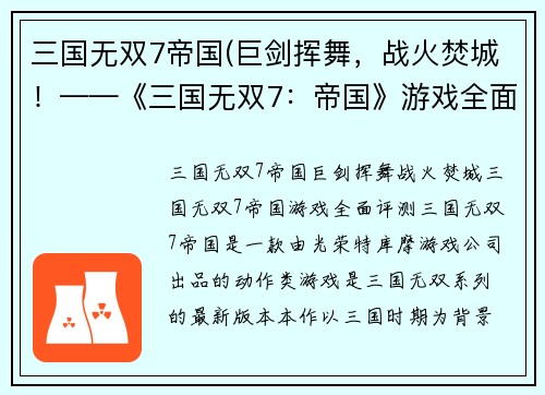 三国无双7帝国(巨剑挥舞，战火焚城！——《三国无双7：帝国》游戏全面评测)