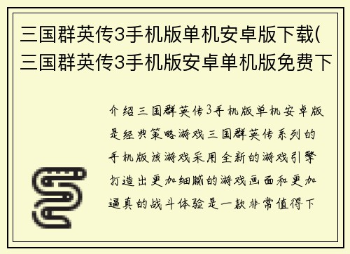 三国群英传3手机版单机安卓版下载(三国群英传3手机版安卓单机版免费下载)