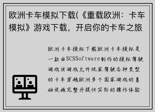 欧洲卡车模拟下载(《重载欧洲：卡车模拟》游戏下载，开启你的卡车之旅！)