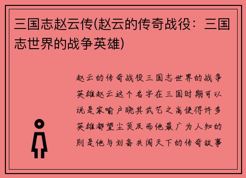 三国志赵云传(赵云的传奇战役：三国志世界的战争英雄)