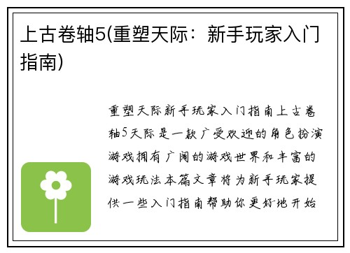 上古卷轴5(重塑天际：新手玩家入门指南)