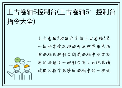 上古卷轴5控制台(上古卷轴5：控制台指令大全)