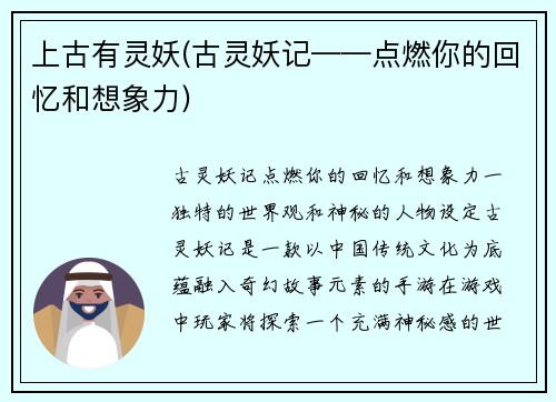 上古有灵妖(古灵妖记——点燃你的回忆和想象力)