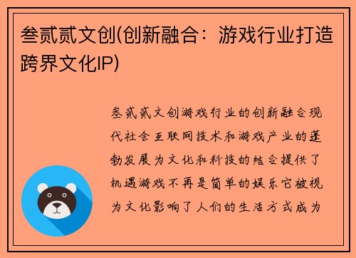 叁贰贰文创(创新融合：游戏行业打造跨界文化IP)